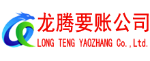 临泉龙腾要账公司
